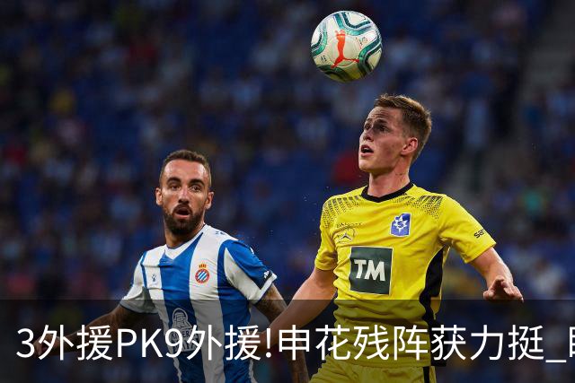 3外援PK9外援!申花残阵获力挺 盼大胜迎开门红